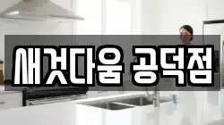 새것다움 공덕점