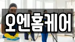오엔홈케어