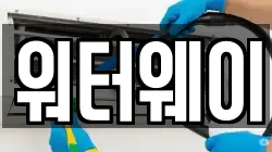 워터웨이