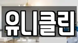 유니클린