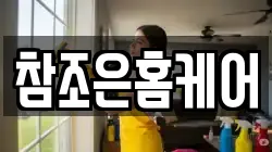 참조은홈케어