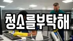 서울특별시 마포구 신공덕동 청소,입주청소,사무실청소,에어컨청소,특수청소,상가청소,거주청소,유품정리