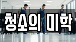 청소의 미학