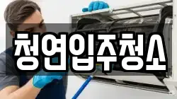 청연입주청소
