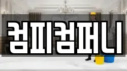 컴피컴퍼니