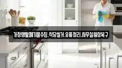가정생활폐기물수집.식당철거.유품정리.사무실원상복구