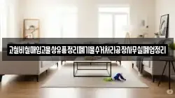 고철비철매입고물상유품정리폐기물수거처리공장사무실폐업정리