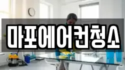 마포에어컨청소