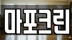 마포크린