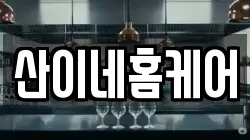 산이네홈케어