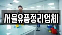 서울유품정리업체