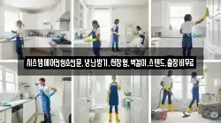시스템에어컨청소전문,냉난방기,천장형,벽걸이,스텐드,출장비무료