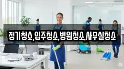 정기청소,입주청소,병원청소,사무실청소