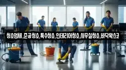 청소업체,준공청소,특수청소,인테리어청소,사무실청소,바닥왁스코
