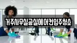 거주사무실공실에어컨입주청소
