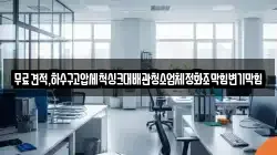 무료견적,하수구고압세척싱크대배관청소업체정화조막힘변기막힘