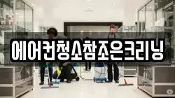 서울특별시 마포구 신정동 청소,입주청소,사무실청소,에어컨청소,특수청소,상가청소,거주청소,유품정리