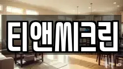 티앤씨크린