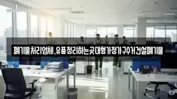 폐기물처리업체,유품정리하는곳대형가정가구수거건설폐기물