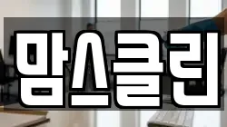 맘스클린