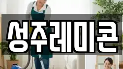 성주레미콘