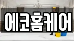 에코홈케어
