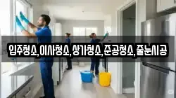 입주청소,이사청소,상가청소,준공청소,줄눈시공