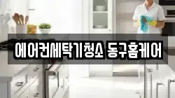 에어컨세탁기청소 동구홈케어