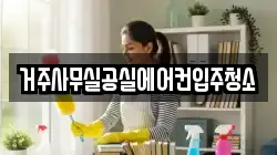 거주사무실공실에어컨입주청소