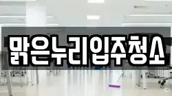 맑은누리입주청소