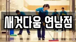 새것다움 연남점