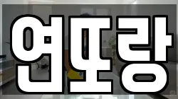 연또랑