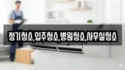 정기청소,입주청소,병원청소,사무실청소