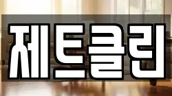 제트클린