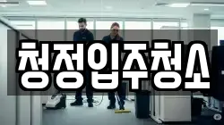 청정입주청소