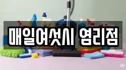매일여섯시 염리점
