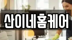 산이네홈케어