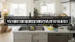식당카페상가폐기물폐업철거에어컨냉난방기수거유품정리