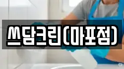 쓰담크린(마포점)
