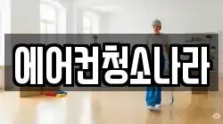 서울특별시 마포구 염리동 청소,입주청소,사무실청소,에어컨청소,특수청소,상가청소,거주청소,유품정리