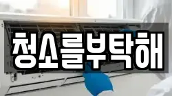 청소를부탁해