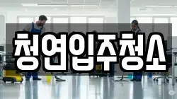 청연입주청소