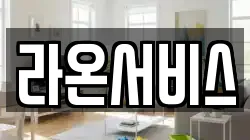 라온서비스