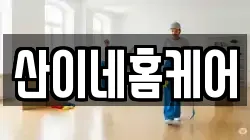 산이네홈케어