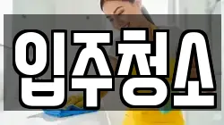 서울특별시 마포구 용강동 청소,입주청소,사무실청소,에어컨청소,특수청소,상가청소,거주청소,유품정리
