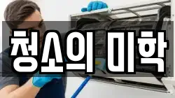 청소의 미학