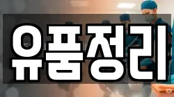 유품정리