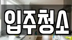 서울특별시 마포구 청소,입주청소,사무실청소,에어컨청소,특수청소,상가청소,거주청소,유품정리
