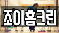조이홈크린