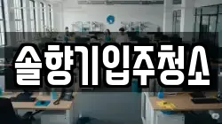 솔향기입주청소